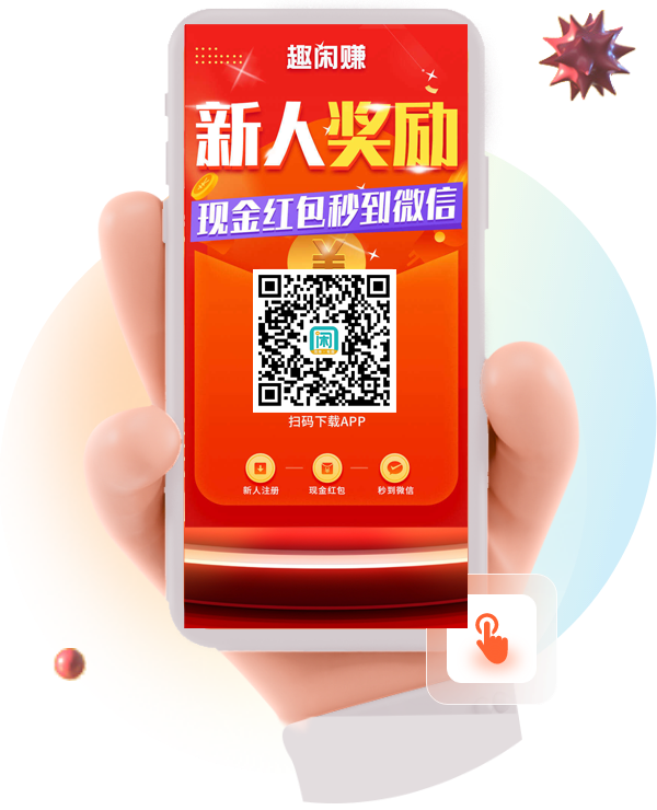 趣闲赚